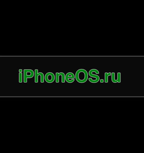 iPhoneOS.ru - Всё о iOS