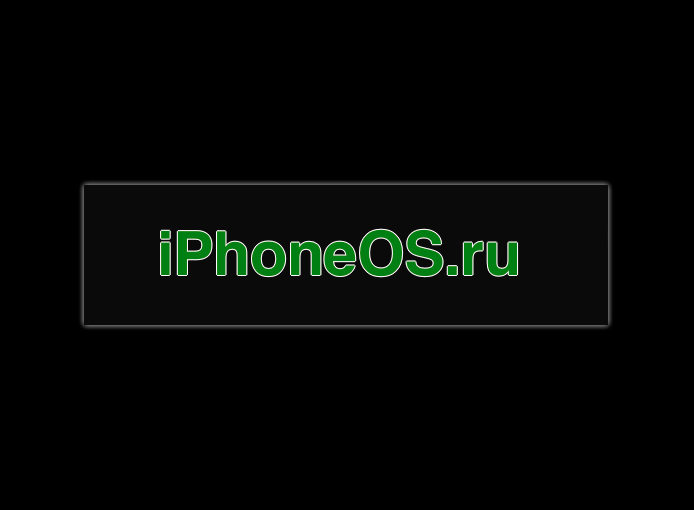 iPhoneOS.ru - Всё о iOS