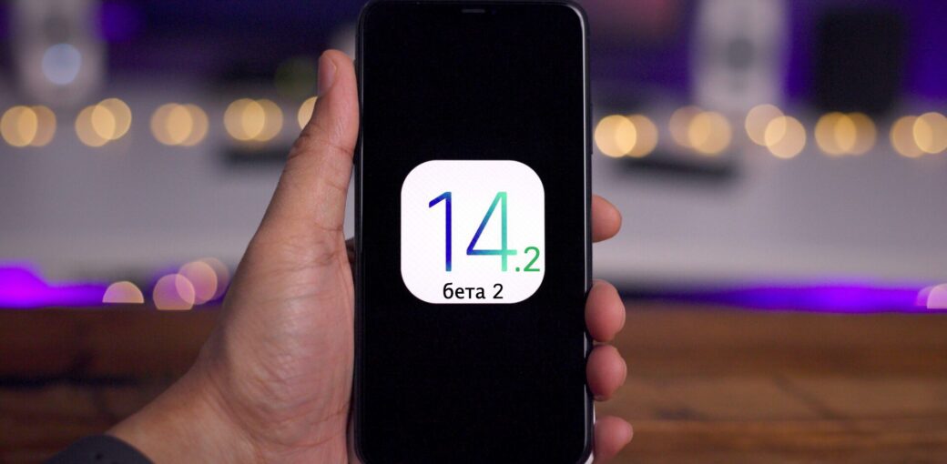 iOS 14.2 бета 2