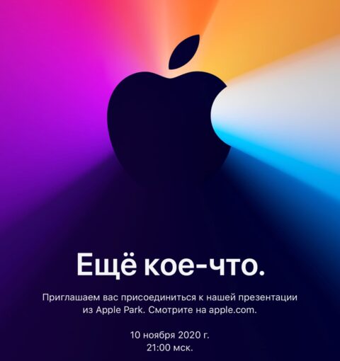 Приглашение Apple на презентацию 10 ноября