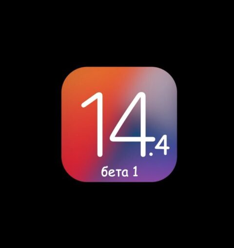 iOS 14.4 бета 1