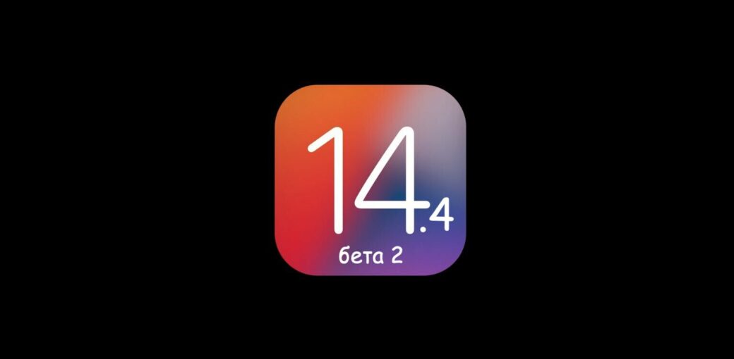 iOS 14.4 бета 2