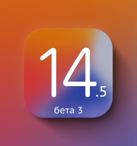 iOS 14.5 бета 3