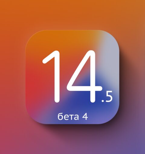 iOS 14.5 бета 4