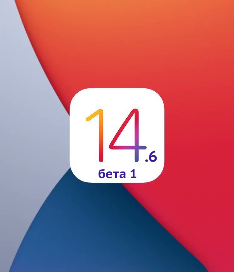 iOS 14.6 бета 1
