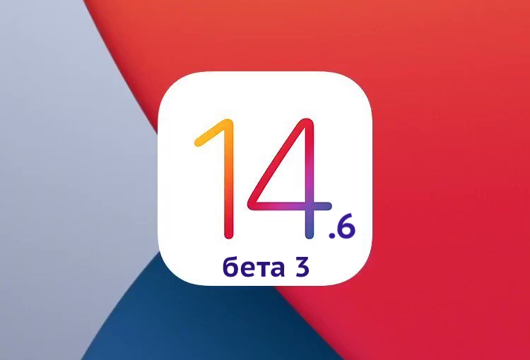 iOS 14.6 бета 3