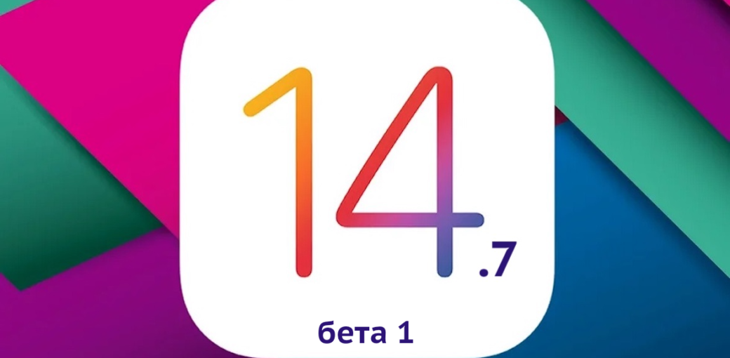 iOS 14.7 бета 1
