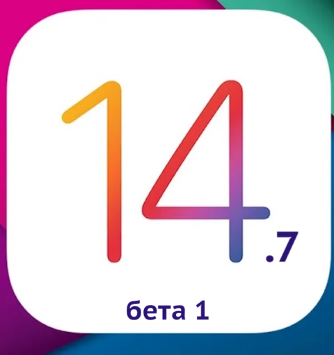 iOS 14.7 бета 1