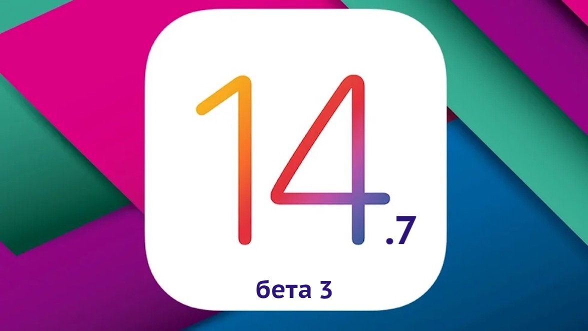iOS 14.7 бета 3