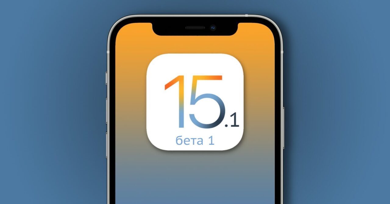 iOS 15.1 бета 1