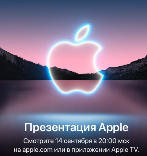 Приглашение Apple на презентацию 14 сентября
