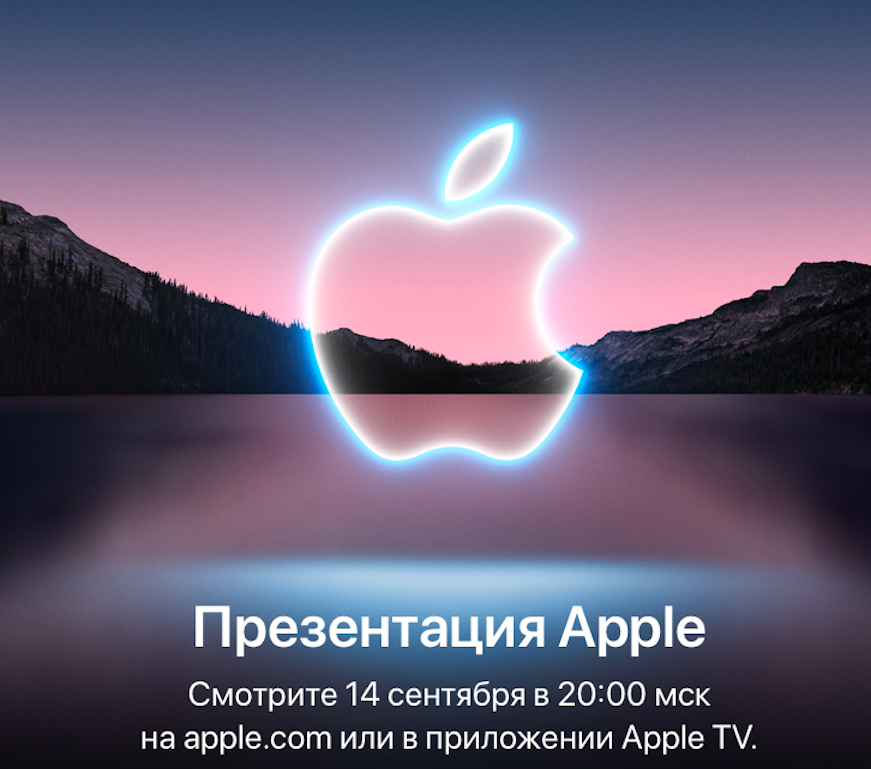 Приглашение Apple на презентацию 14 сентября