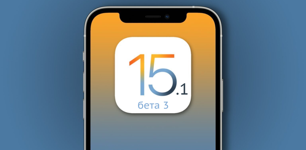 iOS 15.1 бета 3