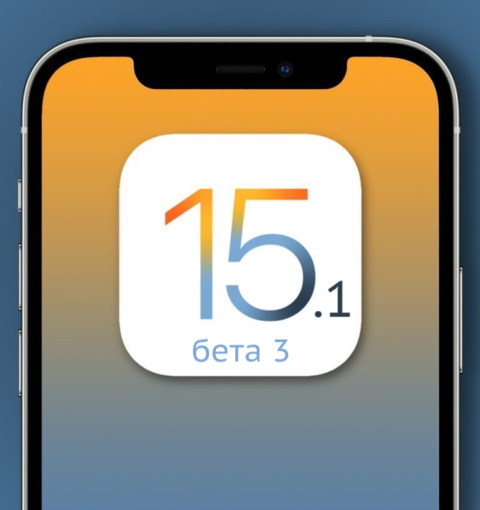 iOS 15.1 бета 3