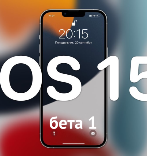 iOS 15.2 бета 1