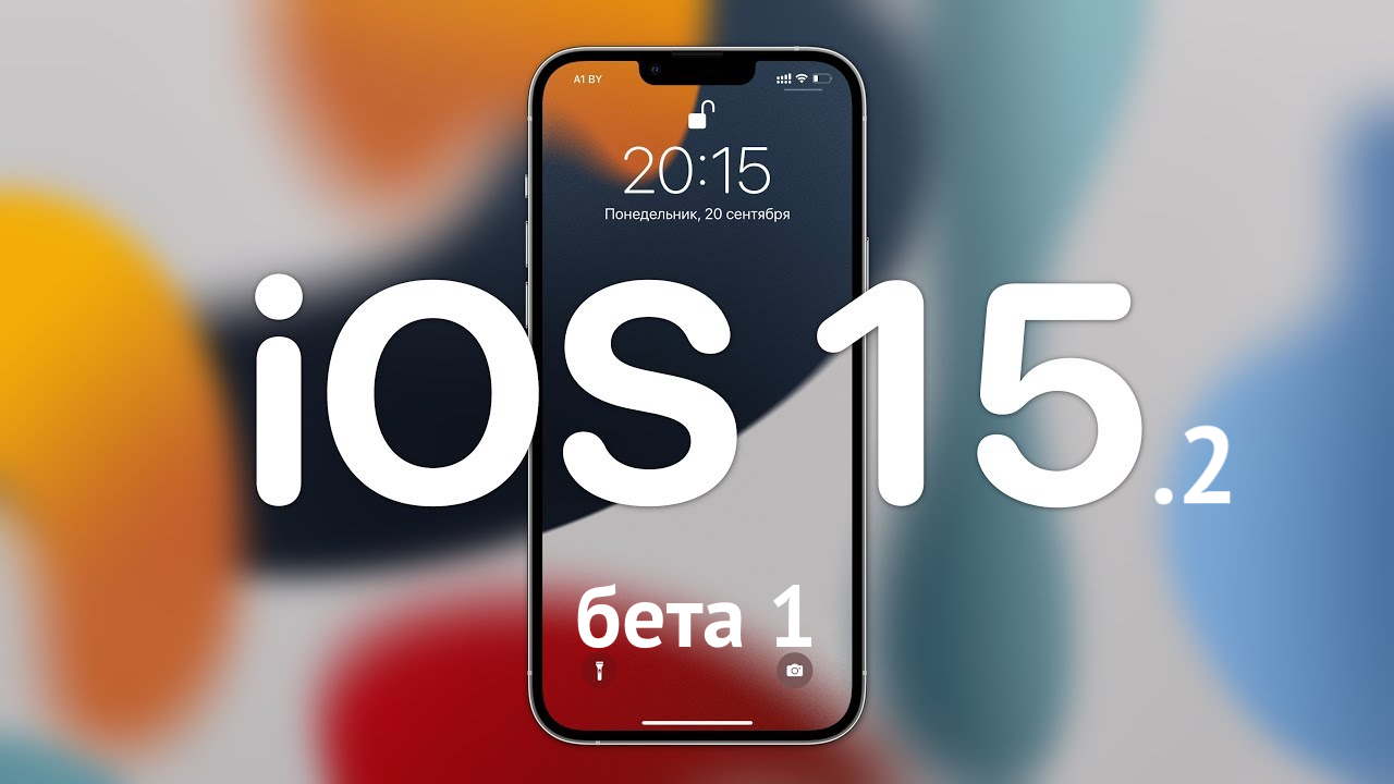 iOS 15.2 бета 1