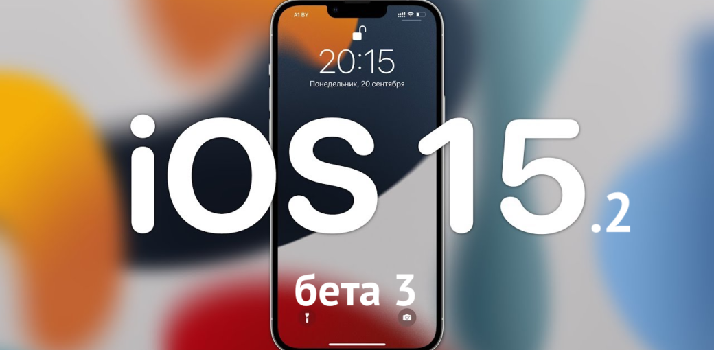 iOS 15.2 бета 3