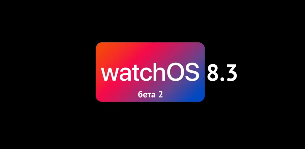watchOS 8.3 бета 2