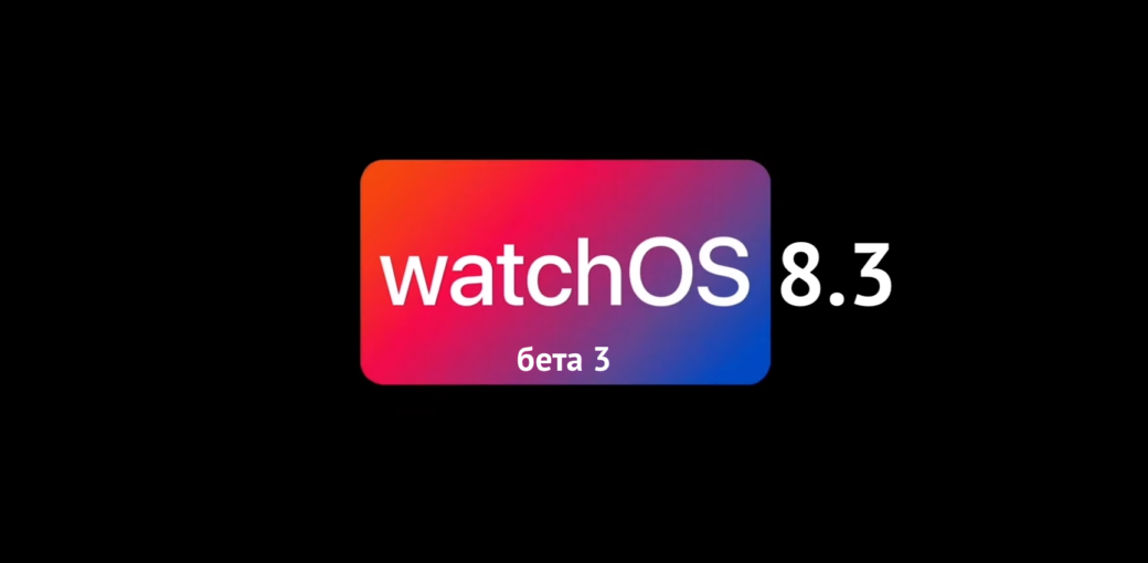 watchOS 8.3 бета 3