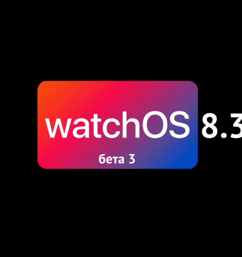 watchOS 8.3 бета 3