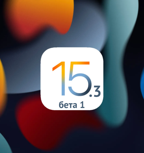 iOS 15.3 бета 1