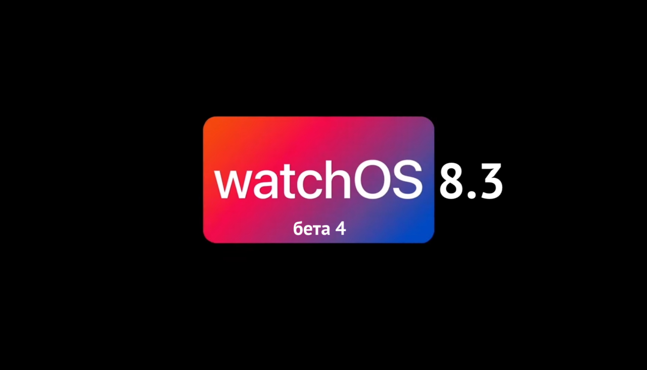 watchOS 8.3 бета 4