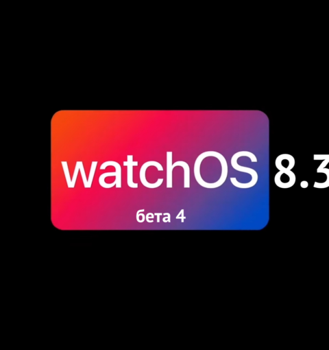 watchOS 8.3 бета 4