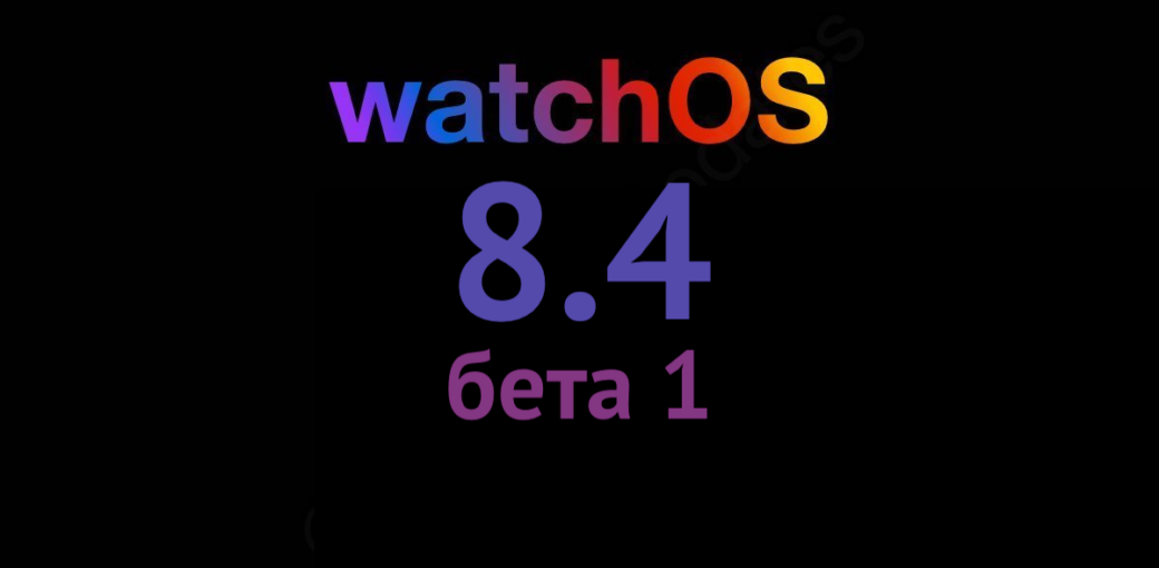 watchOS 8.4 бета 1