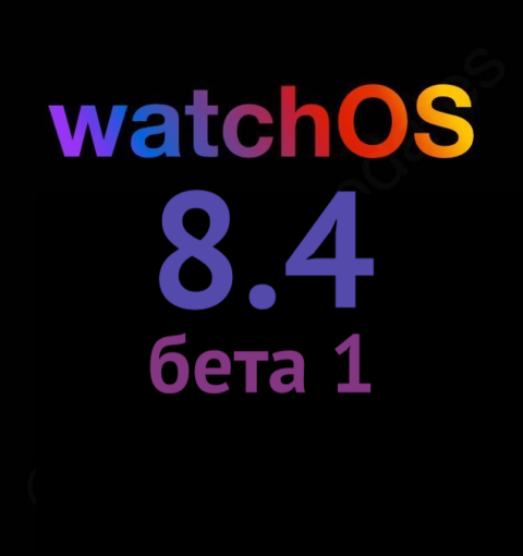 watchOS 8.4 бета 1