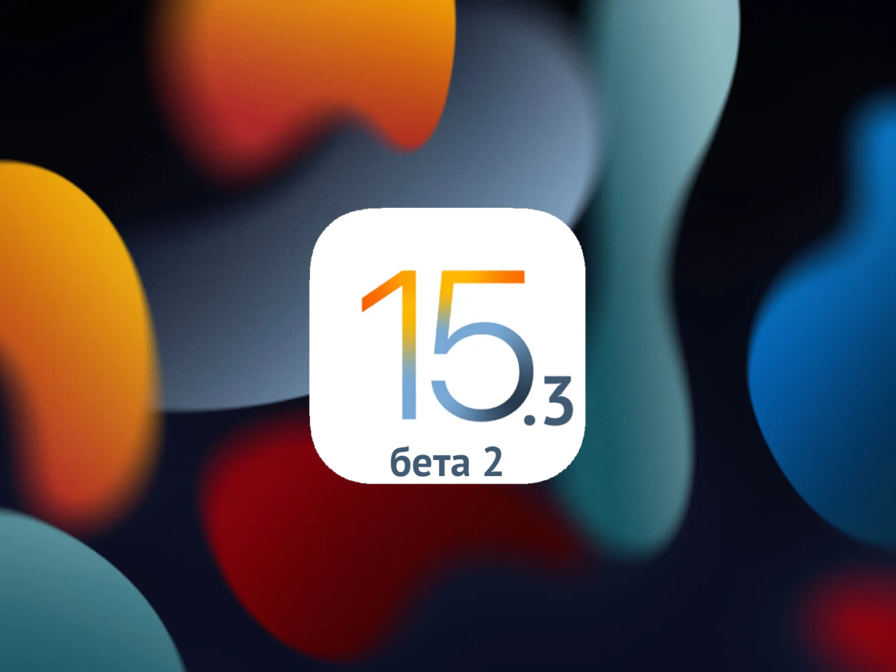 iOS 15.3 бета 2