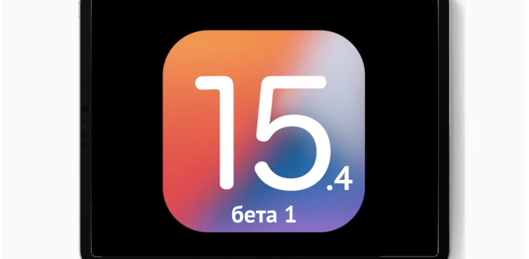 iOS 15.4 бета 1