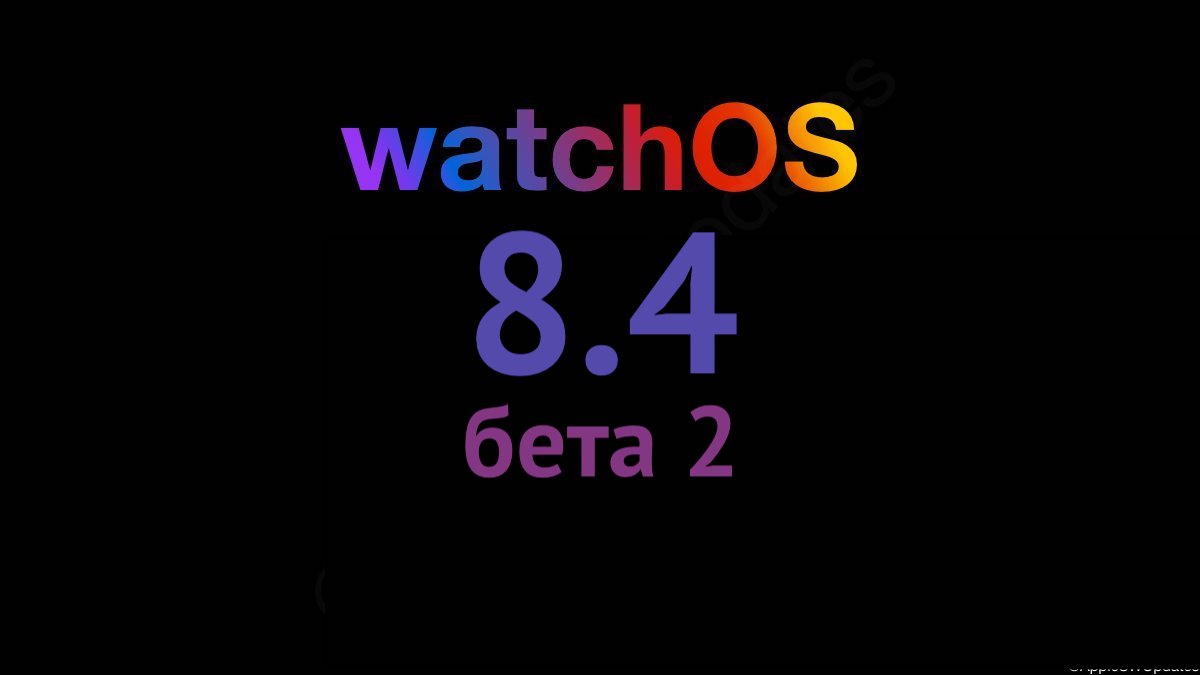 watchOS 8.4 бета 2