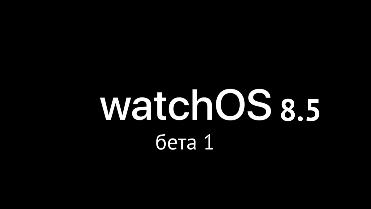 watchOS 8.5 бета 1