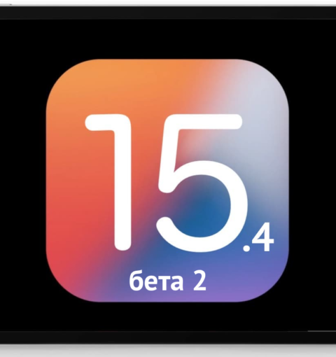 iOS 15.4 бета 2