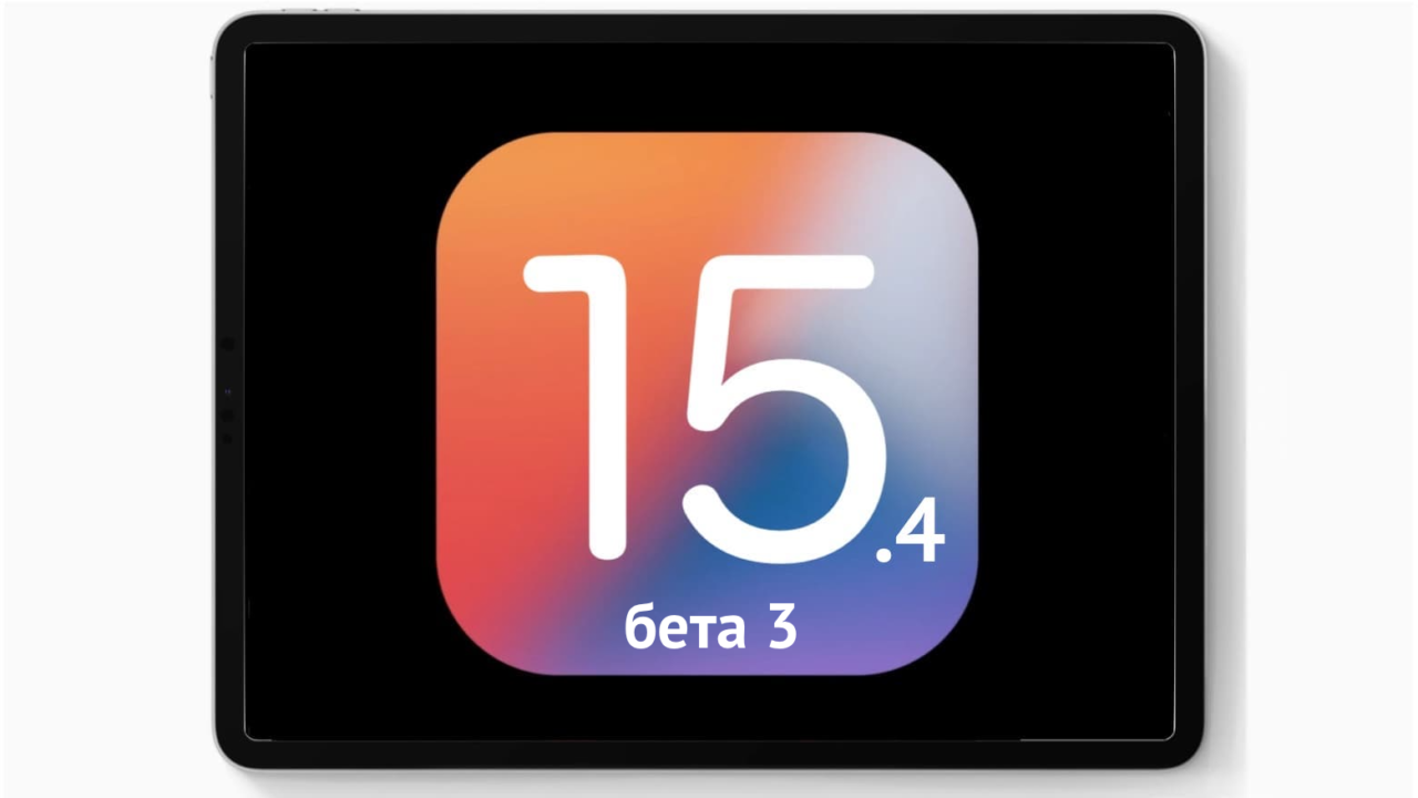 iOS 15.4 бета 3