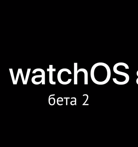 watchOS 8.5 бета 2